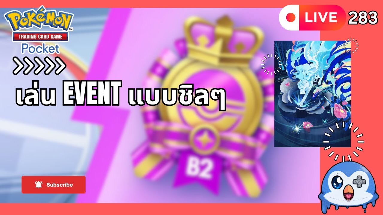 🔴 LIVE283/ เล่นแบบชิวๆ | Pokemon TCG Pocket