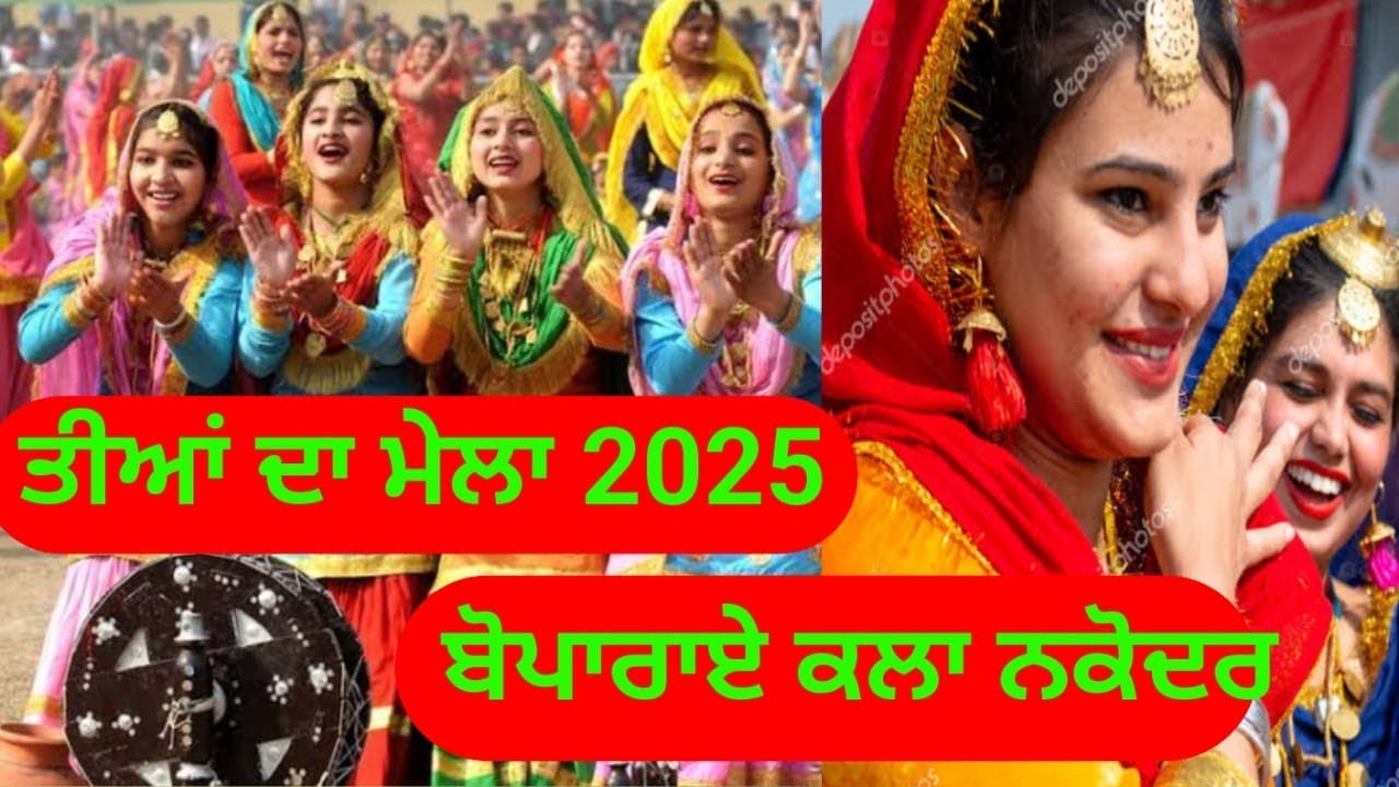 Teeyan da mela 2025 || ਤੀਆਂ ਦਾ ਮੇਲਾ 2025 ||