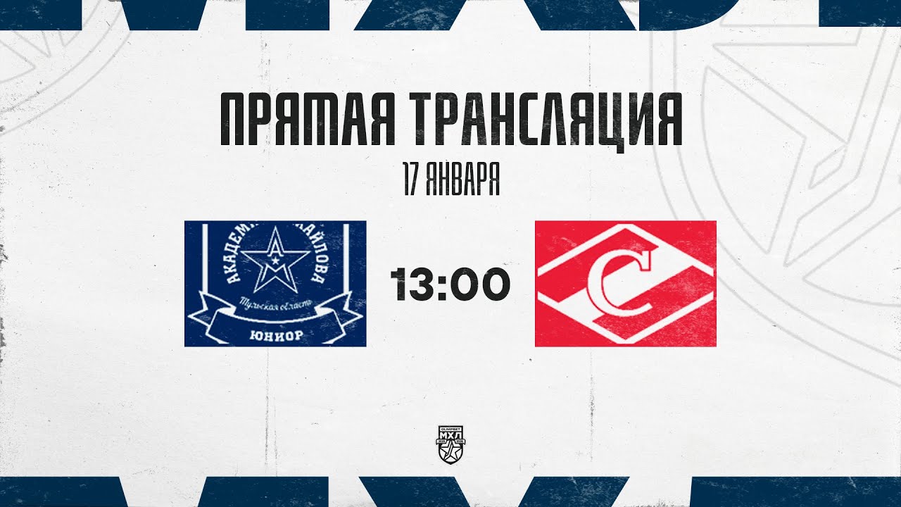 17.01.2026. «АКМ-Юниор» – МХК «Спартак» | (OLIMPBET МХЛ 25/26) – Прямая трансляция