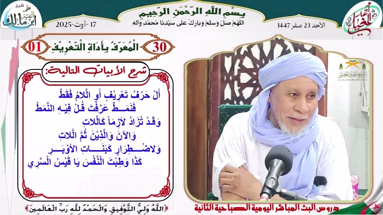 شرح نظم الألفية 30 باب الْمُعَرَّفُ بِأَدَاةِ الْتَّعْرِيْفِ 01