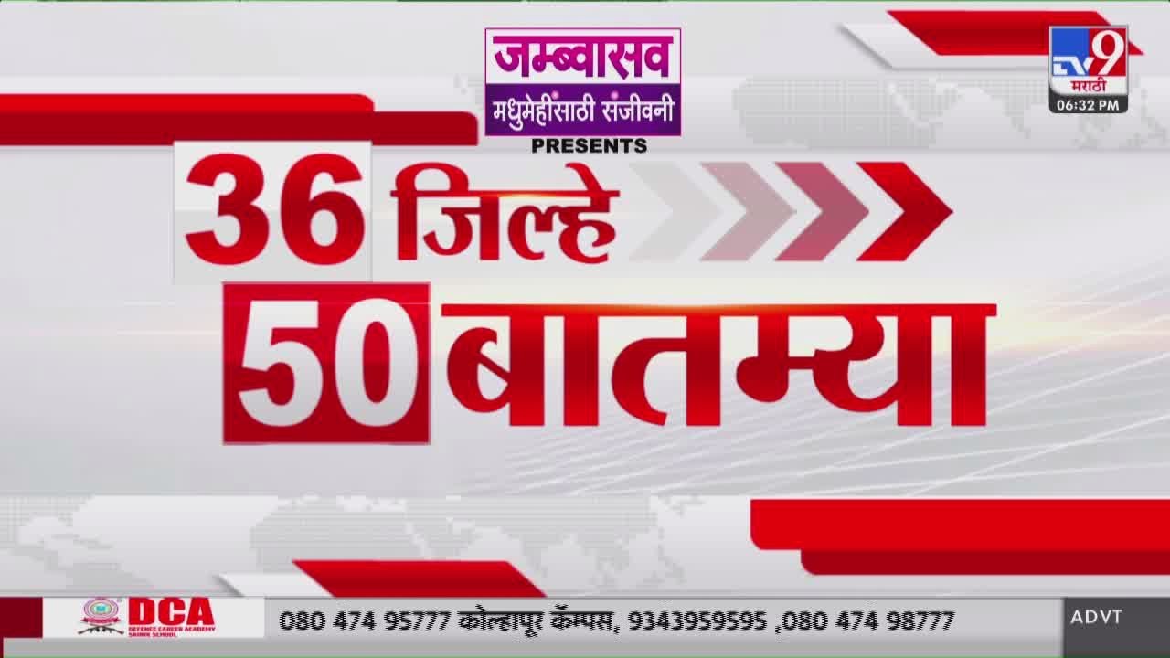 36 Jilhe 50 Batmya | 36 जिल्हे 50 बातम्या | 31 January 2026 | Marathi News | tv9 marathi