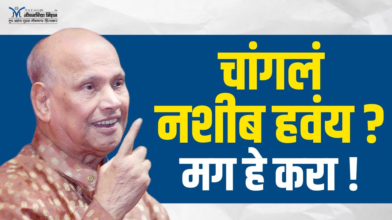 चांगलं नशीब हवंय? मग हे करा- Satguru Shri Wamanrao Pai | सद्गुरू श्री वामनराव पै