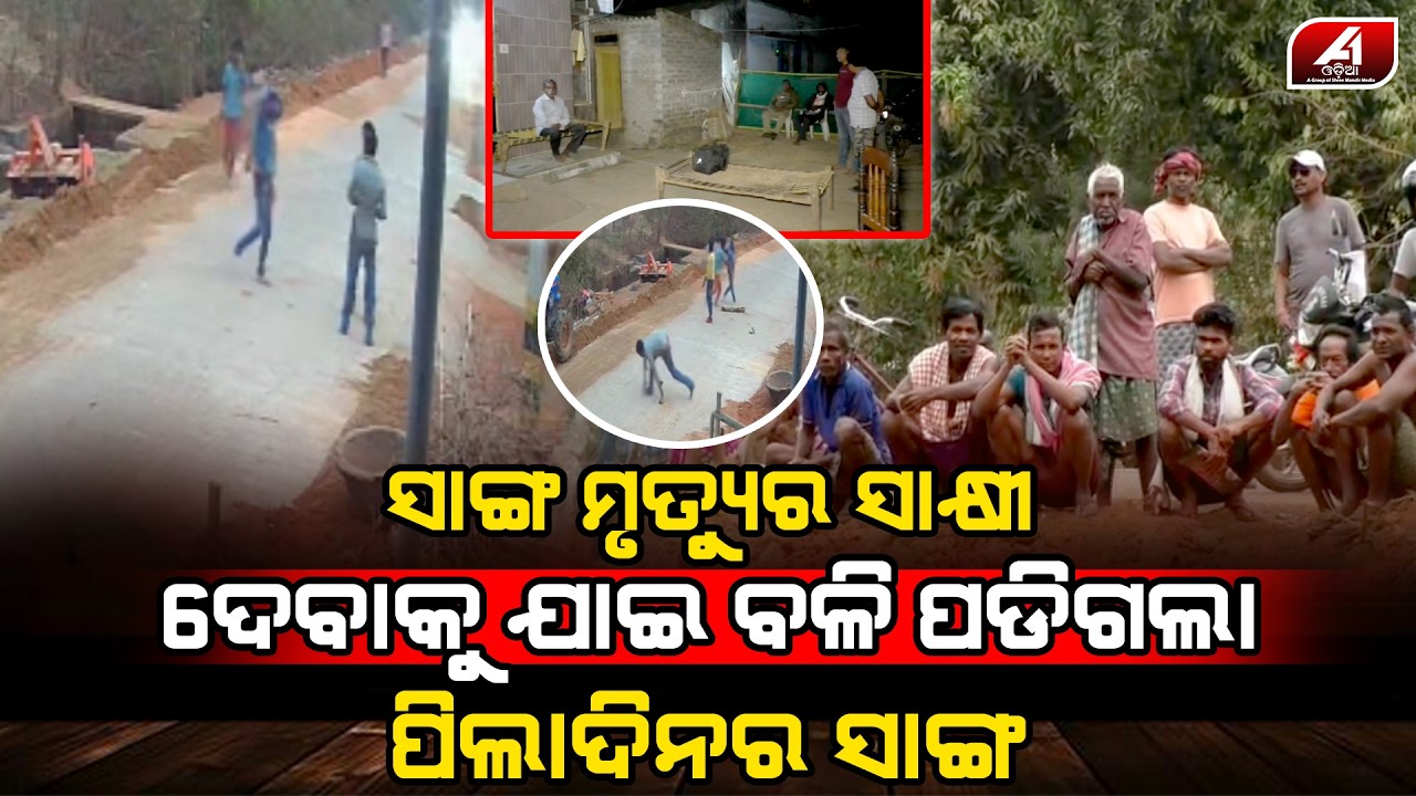 ସାଙ୍ଗ ପାଇଁ ଆଜି ଆଉ ଜଣେ ସାଙ୍ଗର ଜୀବନ ନେଇଗଲେ ଏହି ଗାଁ ଲୋକେ l MAYURBHANJA FRIEND l @A1odia