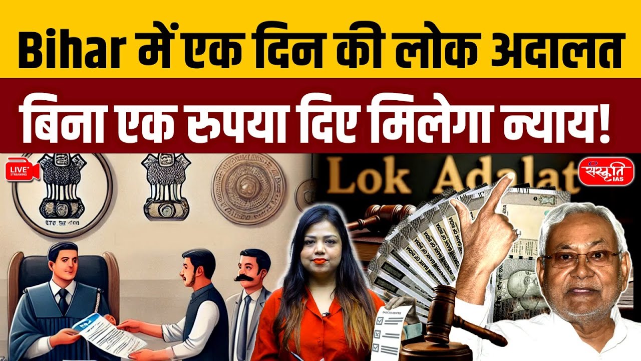 Bihar’s One-Day Lok Adalat: Justice Without Paying a Single Rupee! | Big Relief for Common People