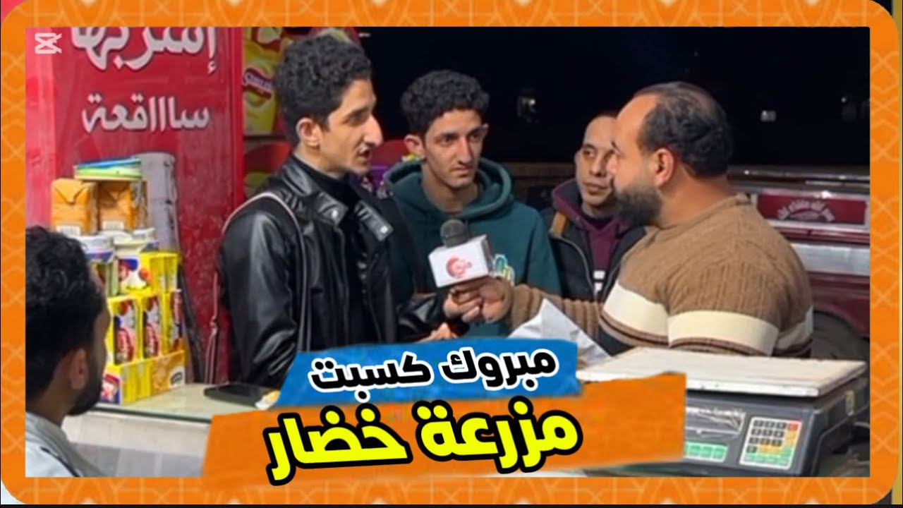 المكسب مزرعة خضار وكانت المفاجئة!!!!!!!!😳😳😂😂