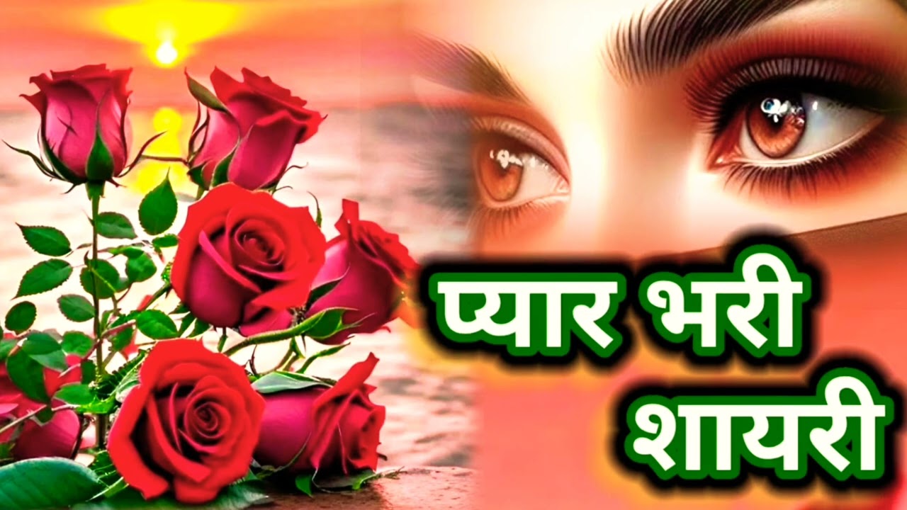 #शयरी🌹💕🌹प्यारी_सी_भरी_शायरी 🥰💋🥰| I Love you || स्वर:- किरन देवी #song #virallove