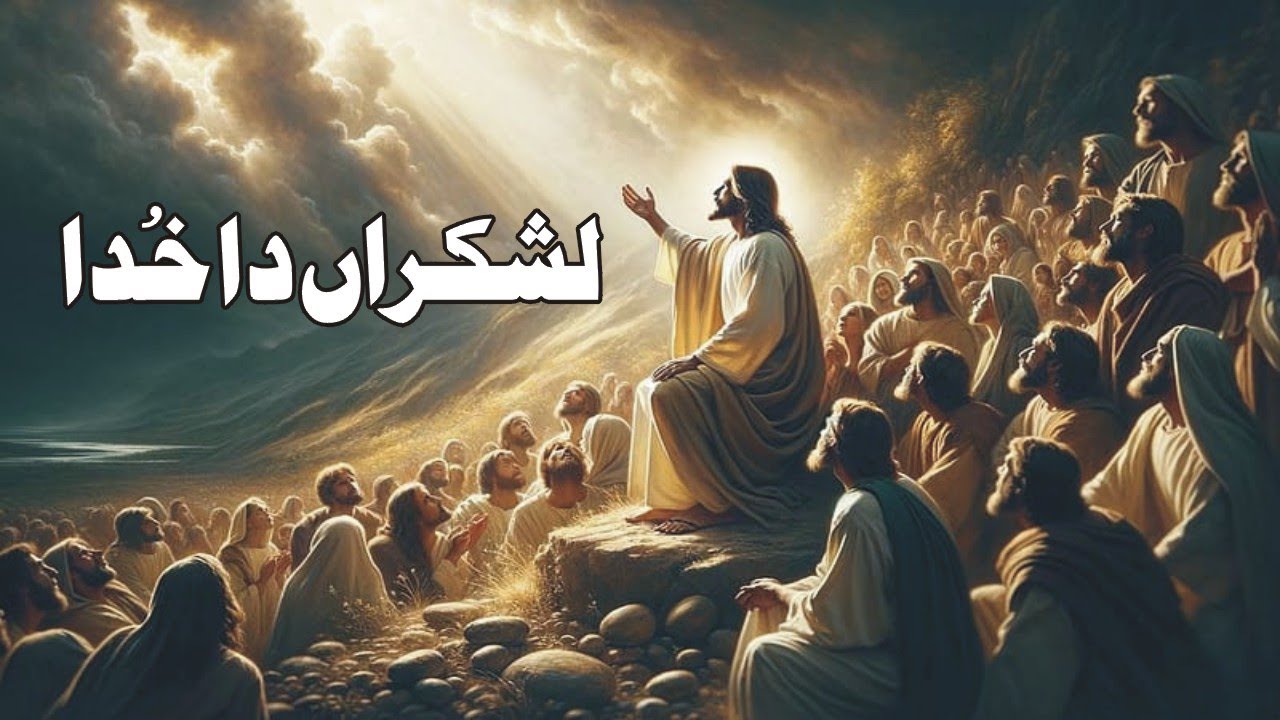 LASHKRAN DA KHUDA | MASIHI GEET | FAIZA WORSHIPS
