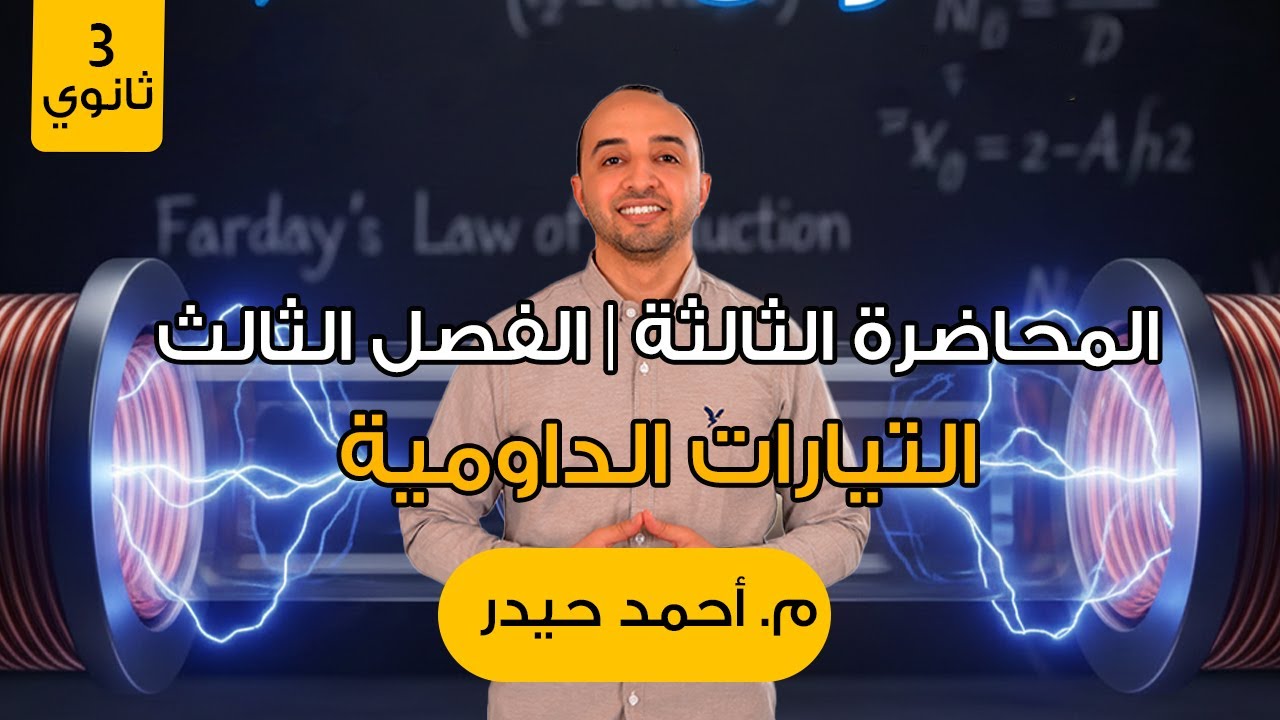 المحاضرة الثالثة | الفصل الثالث |التيارات الداومية #فيزياء