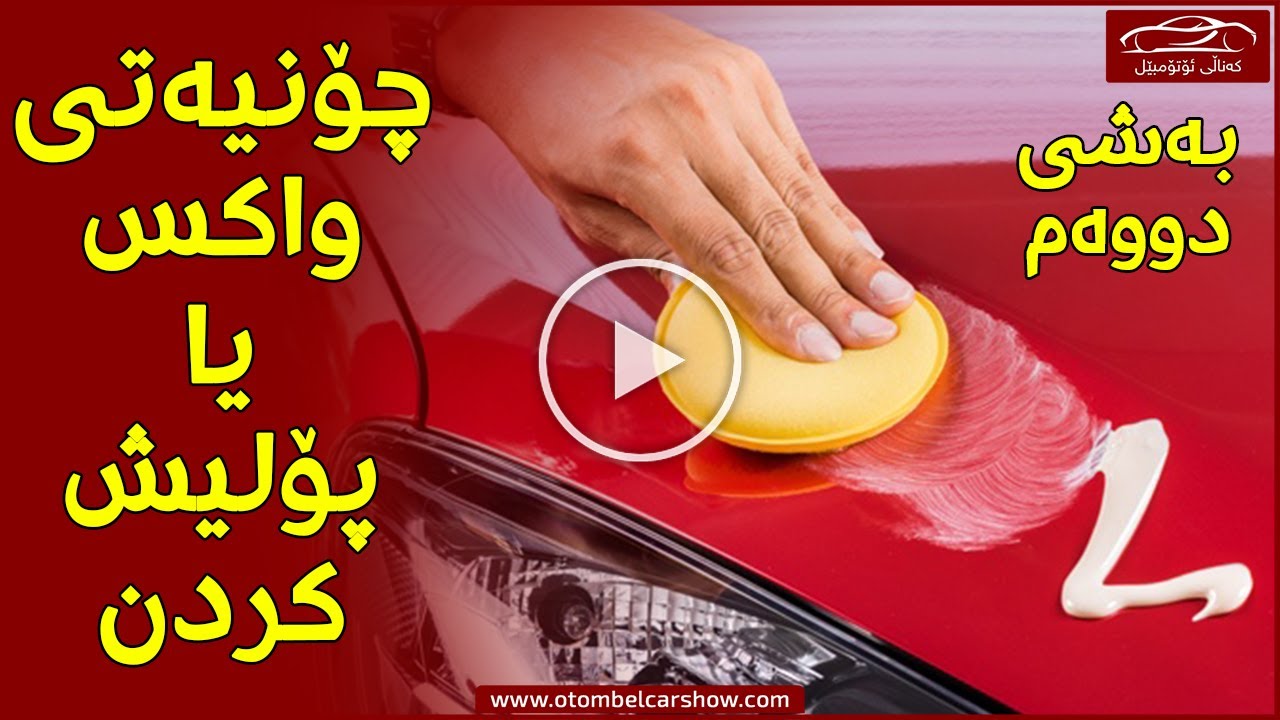 ئۆتۆمبیل چۆن پۆڵش یا واکس دەکرێت ؟ / کەناڵی ئۆتۆمبێل کاڕ شۆ