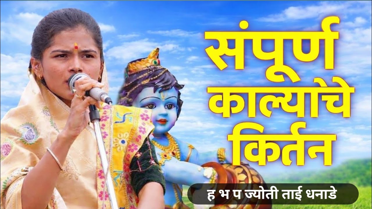 प्रत्येकाने वेळ काढून नक्की बघा सुंदर किर्तन | ह भ प ज्योतीताई धनाडे संपूर्ण काल्याचे किर्तन 