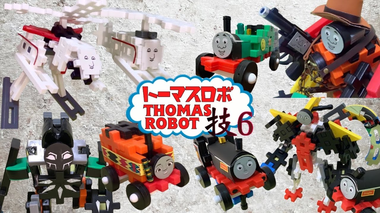 【トーマスロボ番外編 技紹介6】ニア ハロルド ドナルド&ダグラス オリバー