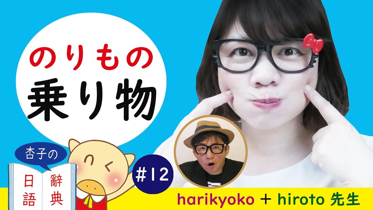 用日文說電車・新幹線・計程車等交通工具 ｜ 乗り物の単語  ｜  ＜杏子的日語辭典＞-12