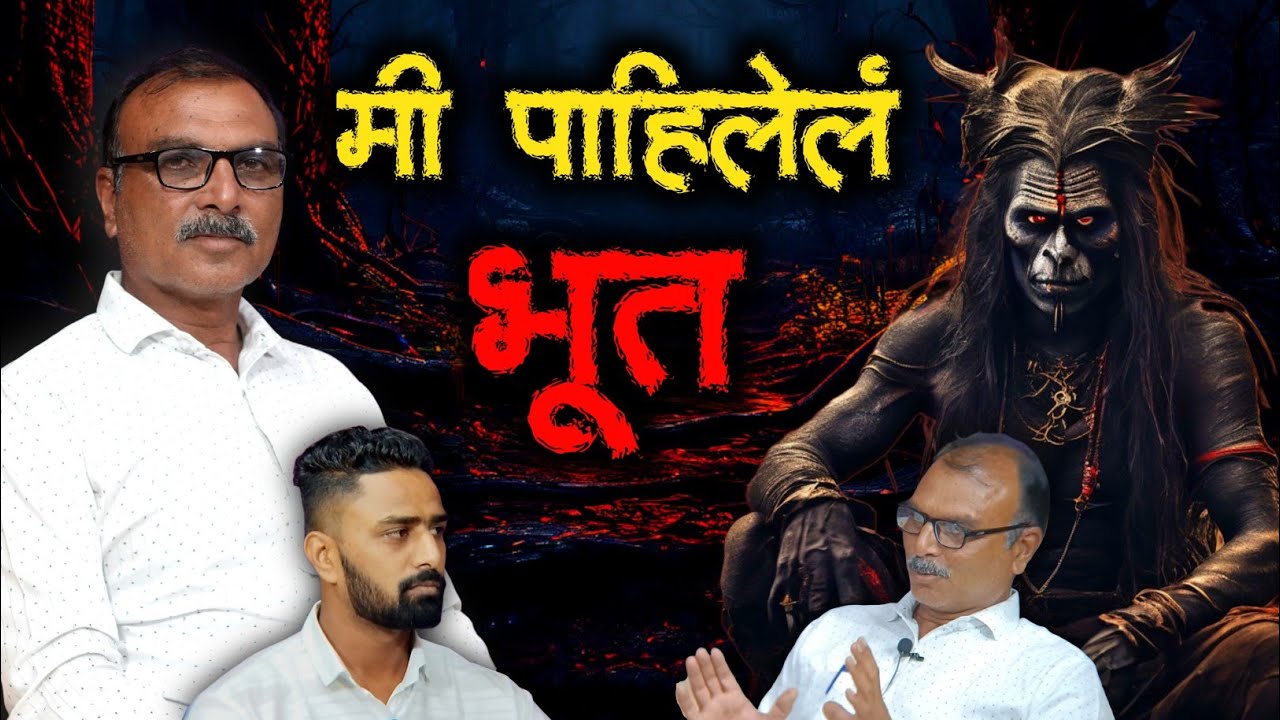 आंब्याच्या झाडावरची भुतं | Marathi Horror Podcast