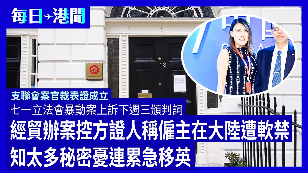 每日港聞-2026-03-13｜經貿辦案控方證人稱僱主在大陸遭軟禁 知太多秘密憂連累急移英｜支聯會案官裁表證成立｜七一立法會暴動案上訴下週三頒判詞｜ #紀時 #Timeloghk
