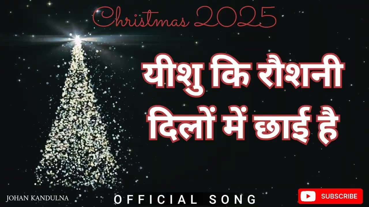 Yishu Ki Roshni | यीशु की रौशनी | Christmas Worship Song | New Christmas Hindi Song 2025 