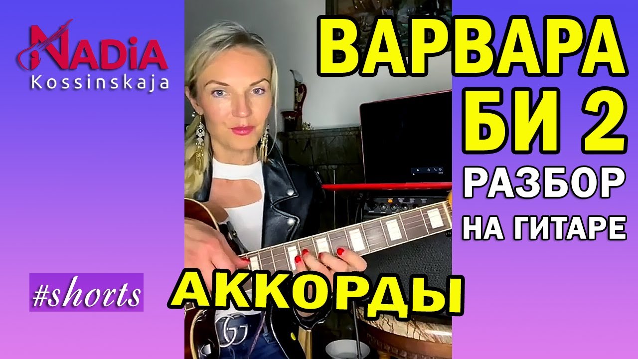 ВАРВАРА БИ 2 Разбор С БАРРЭ на гитаре Надия Косинская