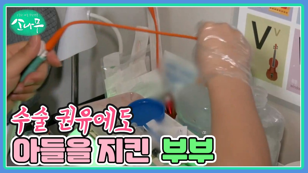 수술 권유에도 아들을 지킨 부부 MBN 260307 방송