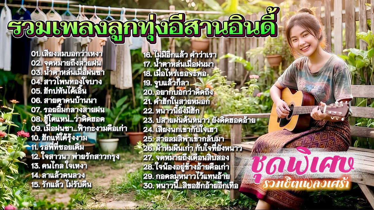 รวมเพลงลูกทุ่งอีสานอินดี้ | ชุดพิเศษ รวมฮิตเพลงเศร้า เหงาจนหัวใจมันชินชา แต่ก็สู้นะ✌️