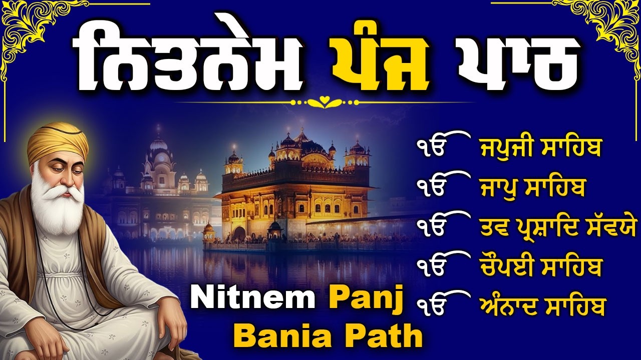 ਨਿਤਨੇਮ ਪੰਜ ਬਾਣੀਆਂ | ਸਵੇਰ ਦਾ ਨਿਤਨੇਮ | Bhai Bikramjit Singh Ji | Nitnem Panj Bania #shabad #wmkਨਿਤਨੇਮ
