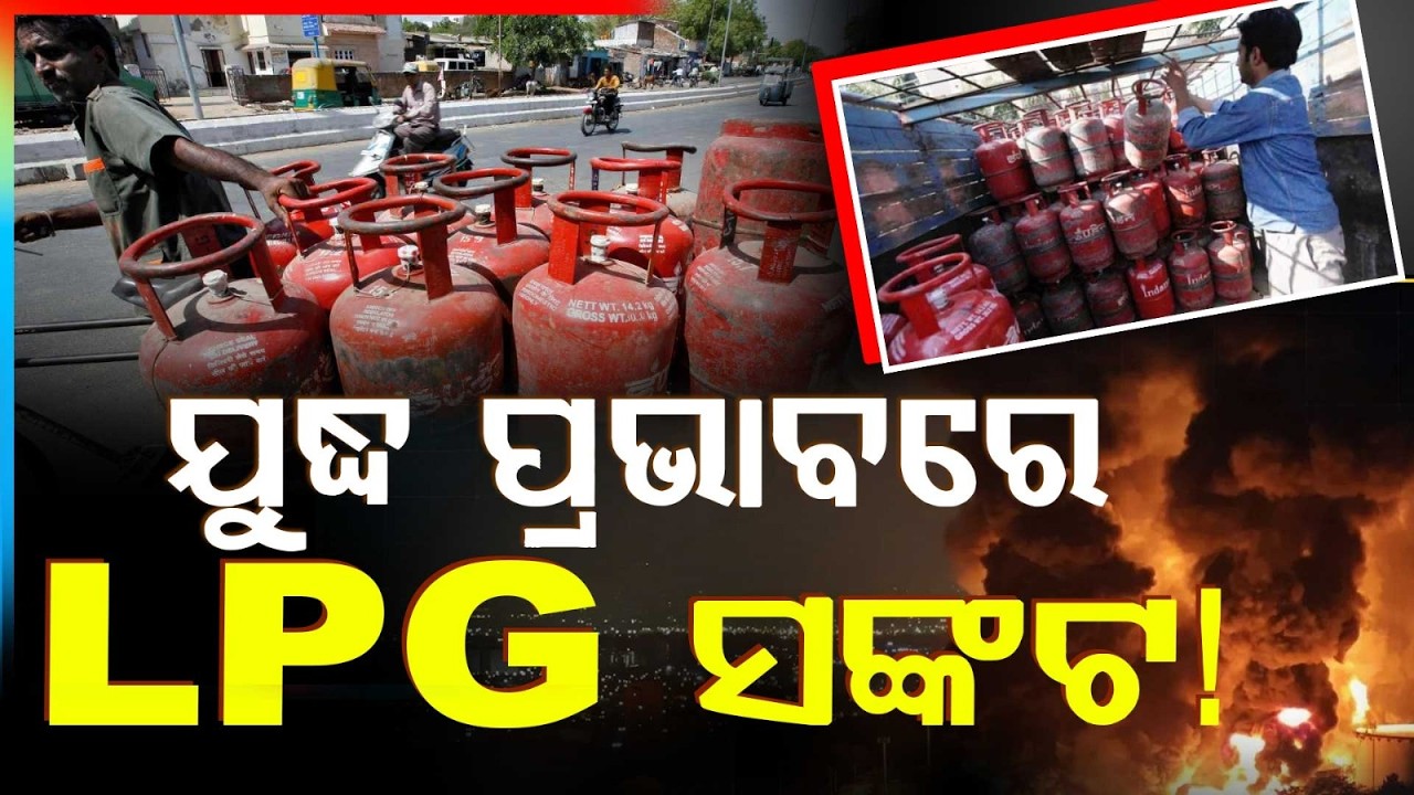 ଯୁଦ୍ଧ ପ୍ରଭାବରେ LPG ସଙ୍କଟ ! | LPG Prices May Hike Amid War Impact | Argus News | Fuel Hike Alert