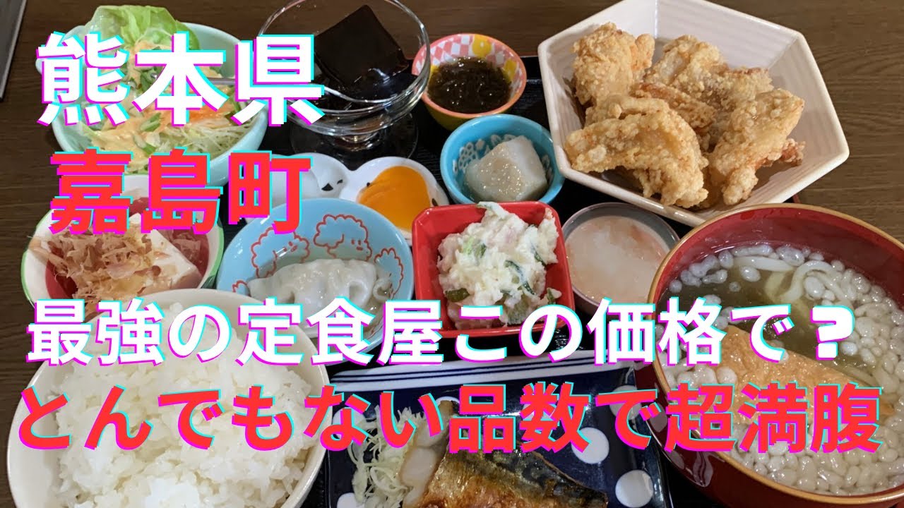 [熊本グルメ]最強の定食屋か？超満腹！この品数をこの価格で？フルタイム営業もありがたい☆熊本県嘉島町