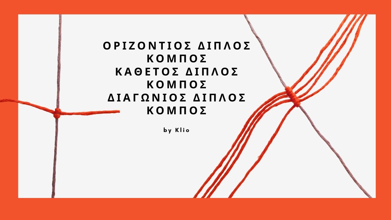 Μακραμέ Βασικοί Κόμποι | Macrame Basic Knots | διπλοσ κομποσ μακραμε | macrame double knot