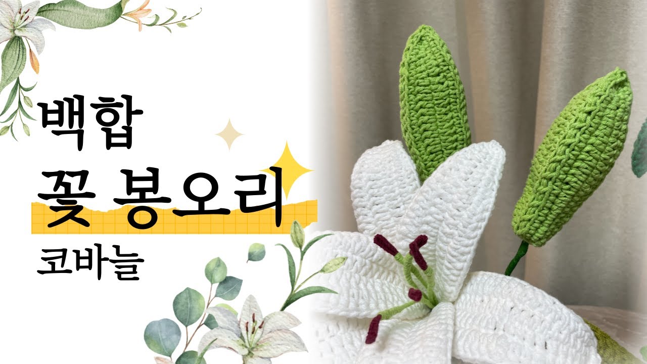 #백합꽃봉오리뜨기#코바늘뜨기 꽃봉우리 뜨는 방법 / Crochet Flower