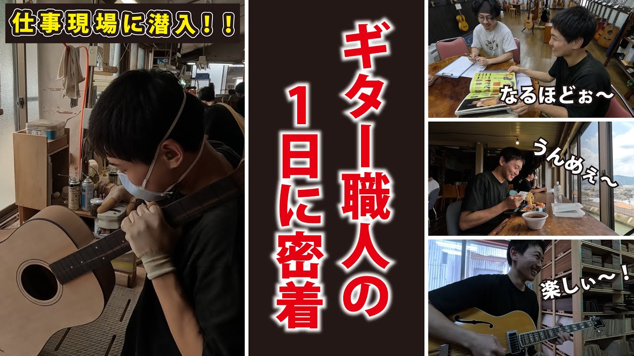 【1日密着】ヤイリギター職人の仕事現場を大公開！