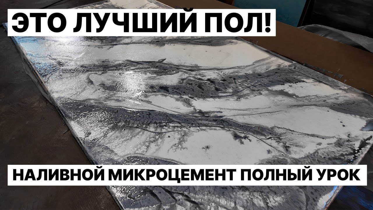 Наливной МИКРОЦЕМЕНТ | Верное Решение 👌 Для КРАСИВОГО ПОЛА
