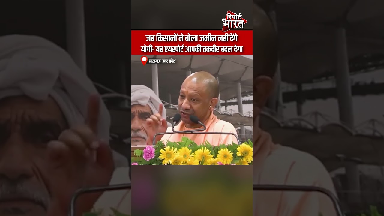 जब किसानों ने बोला जमीन नहीं देंगे, योगी- यह एयरपोर्ट आपकी तकदीर बदल देगा | #YogiAdityanath #BJP