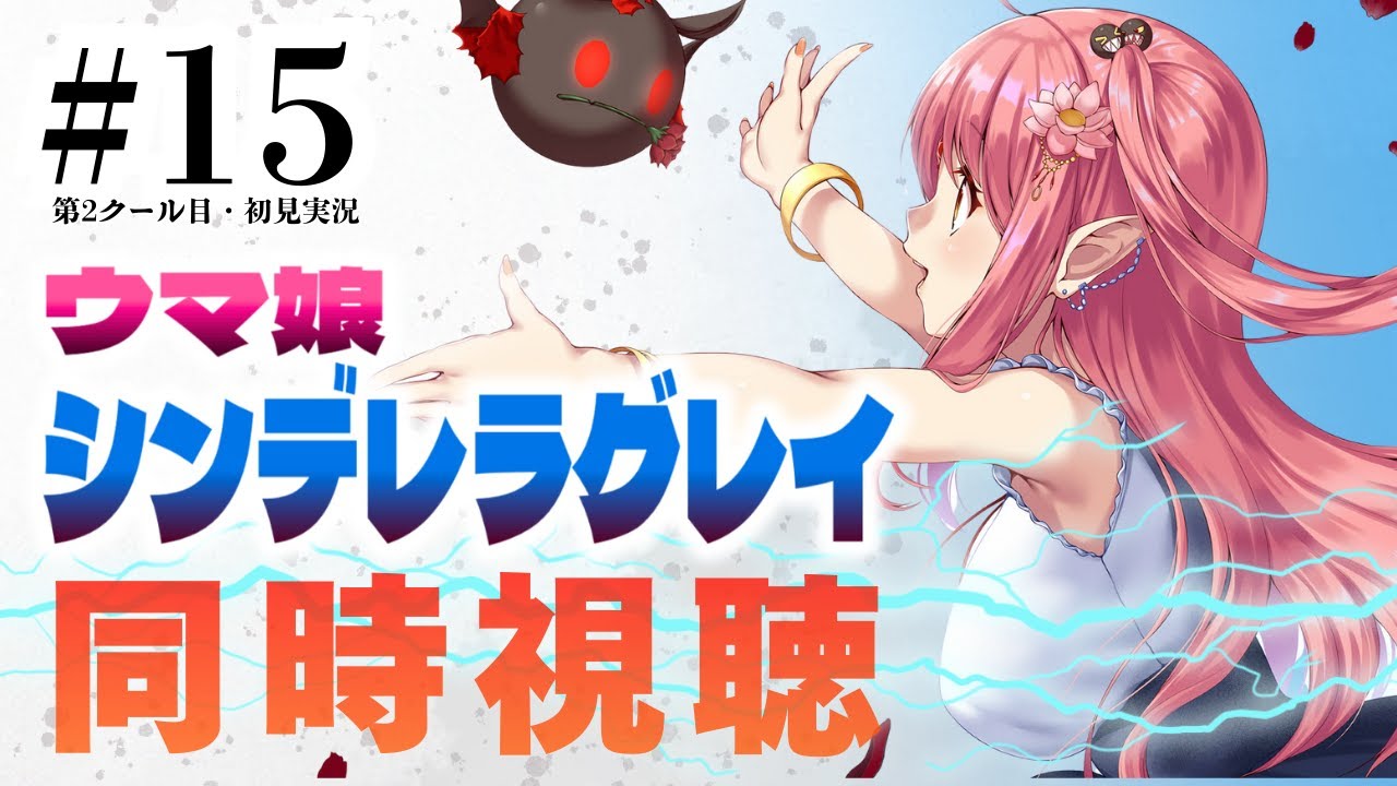 【初見 同時視聴】『ウマ娘 シンデレラグレイ』15話（第2クール2話）【シングレ／ルル＝ルチカ】