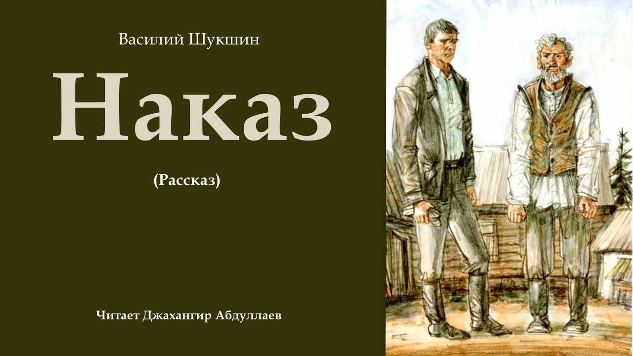 Наказ #ВасилийШукшин #Шукшин #джахангирабдуллаев #аудиокнига #читаювслух #рассказ