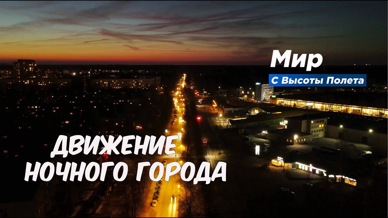 RĪGA - Imanta IHYPERLAPSEI-Движение ночного города