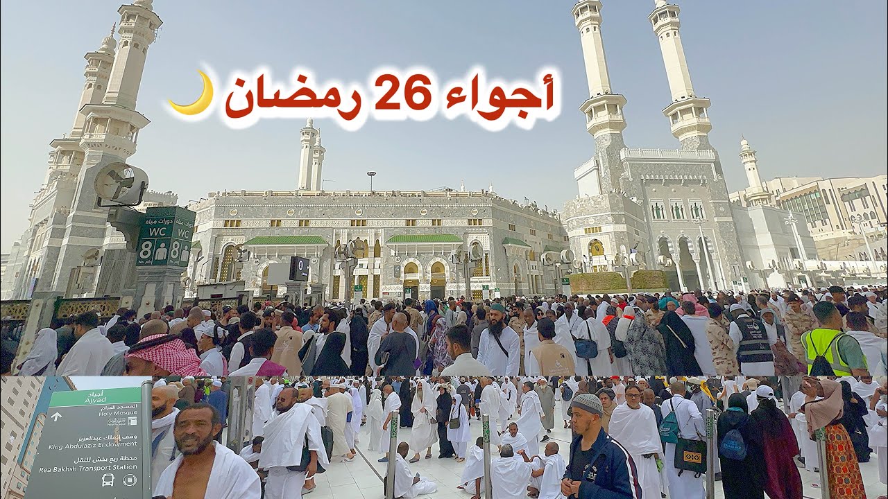 مكة المكرمة مباشر الان شاهد أجواء يوم 26 رمضان وزحمة المسجد الحرام وشارع أجياد 