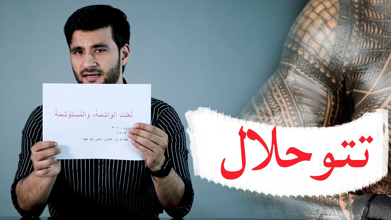 قسمت دوم_برنامه کشف_ تتو یا خال کوبی از دیدگاه اسلام _ حقایق گفته نشده