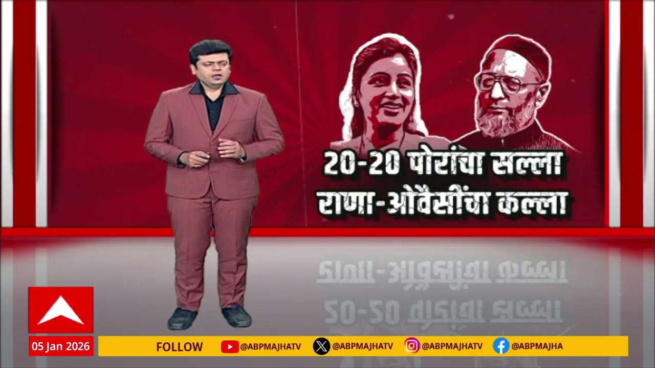 Rana vs Owaisi : जास्त मुलं जन्माला घालण्याचा नेत्यांचा सल्ला, राणा Vs ओवैसी भिडले Special Report