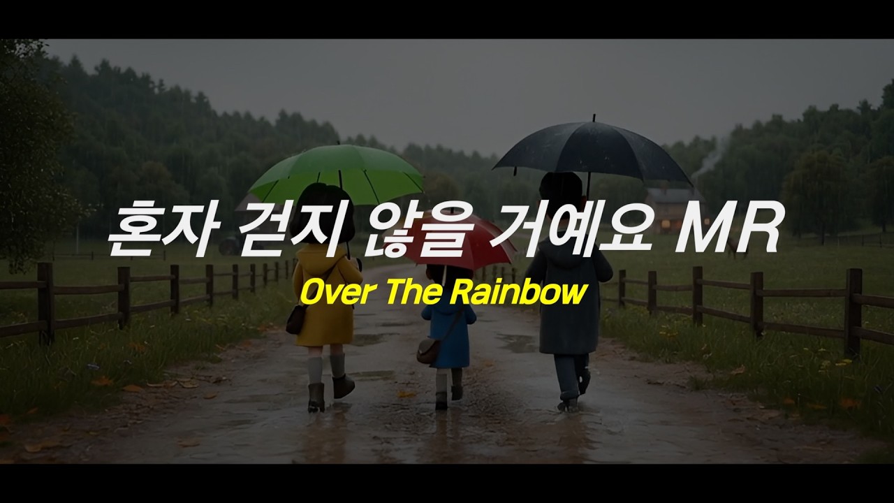 혼자 걷지 않을 거예요 MR 음 원 (Over The Rainbow) #ccm #찬양 #jazz #가스펠 #예람워십