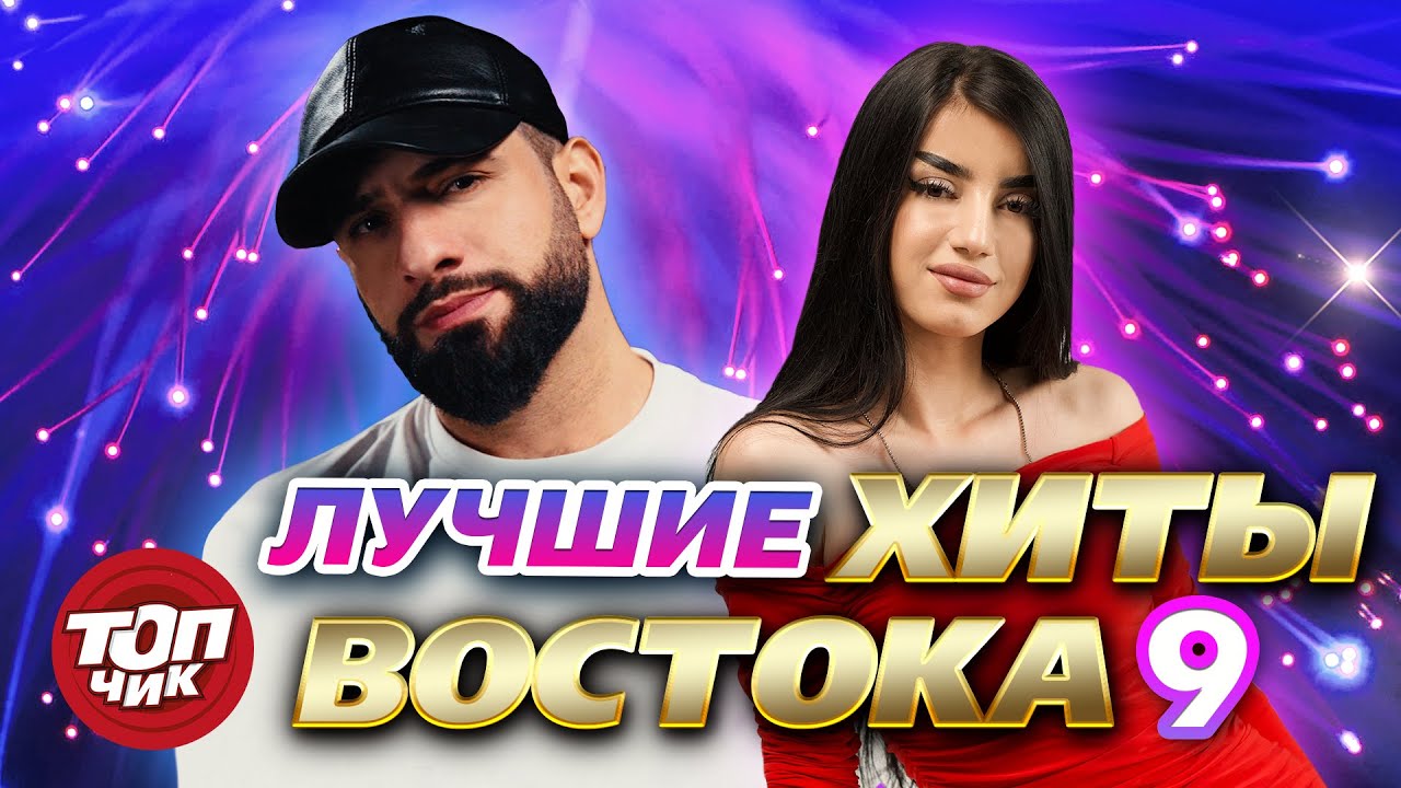 НОВИНКИ от Gamidova, Итляшева, Cvetocek7, BITTUEV, Лаховой, Ahmed Shad, Tural Everest& Руслан Добрый