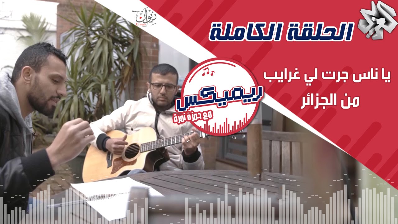 ريمكس مع حمزة نمرة | يا ناس جرت لي غرايب - الجزائر (الحلقة الكاملة)