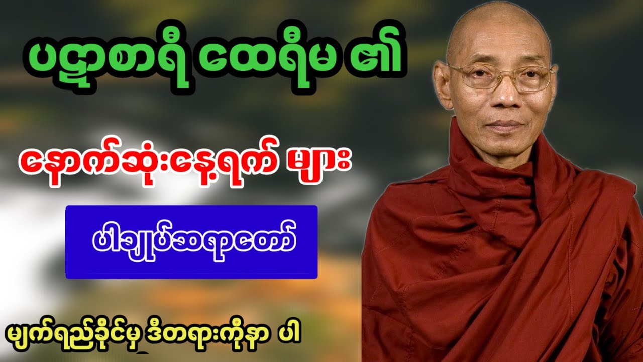 စိတ်တွေပင်ပန်းနေရင်ဒီတရားကိုနာယူပါ