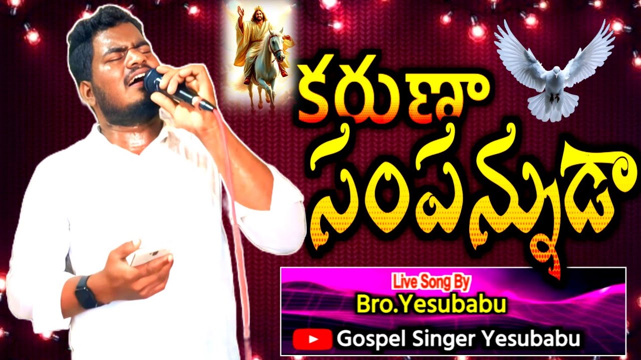  ( కరుణాసంపన్నుడా ) Hosanna ministries Song || cover by Bro.Yesubabu  || #gospelsingeryesubabu#song 