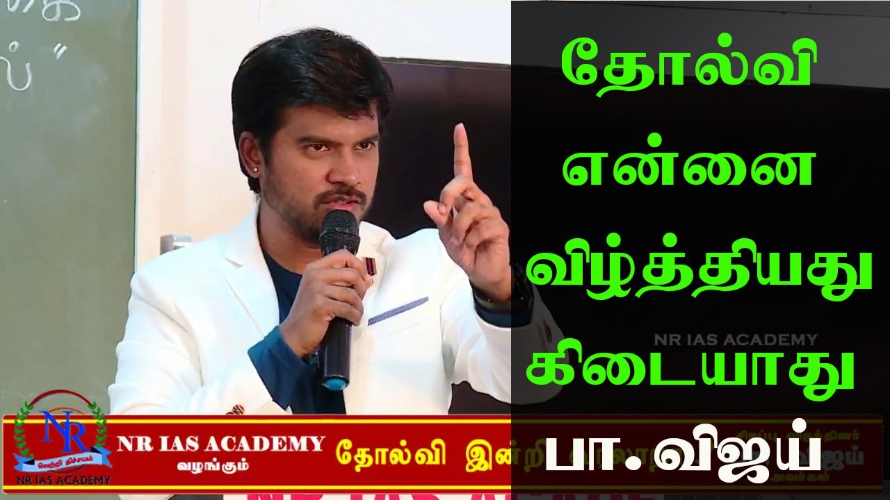 Pa. Vijay  அவர்களின் உணர்ச்சிப்புறமான பேச்சு || Best Motivational Speech II NR IAS Academy