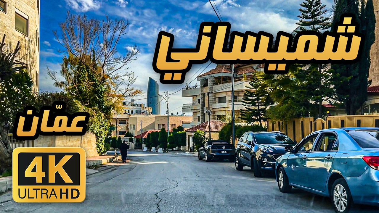 Shumaysani  🇯🇴 4K | Day Drive in Amman