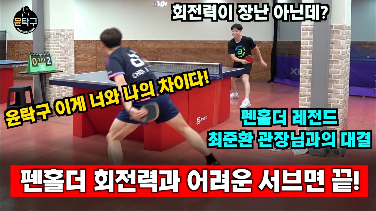 부산 생체 펜홀더 레전드 최준환 관장님과의 대결 - 최준환(2부) VS. 이승윤(4부)