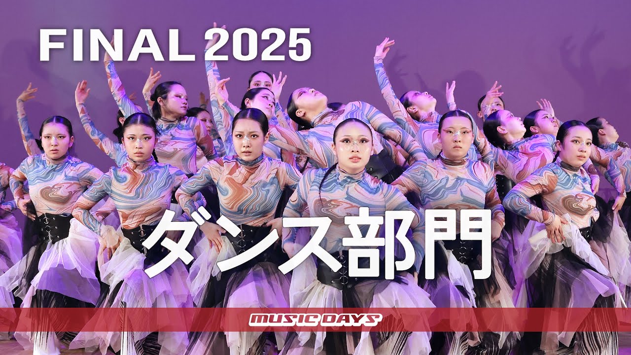 MUSIC DAYS 2025 FINAL ダンス部門～表彰式