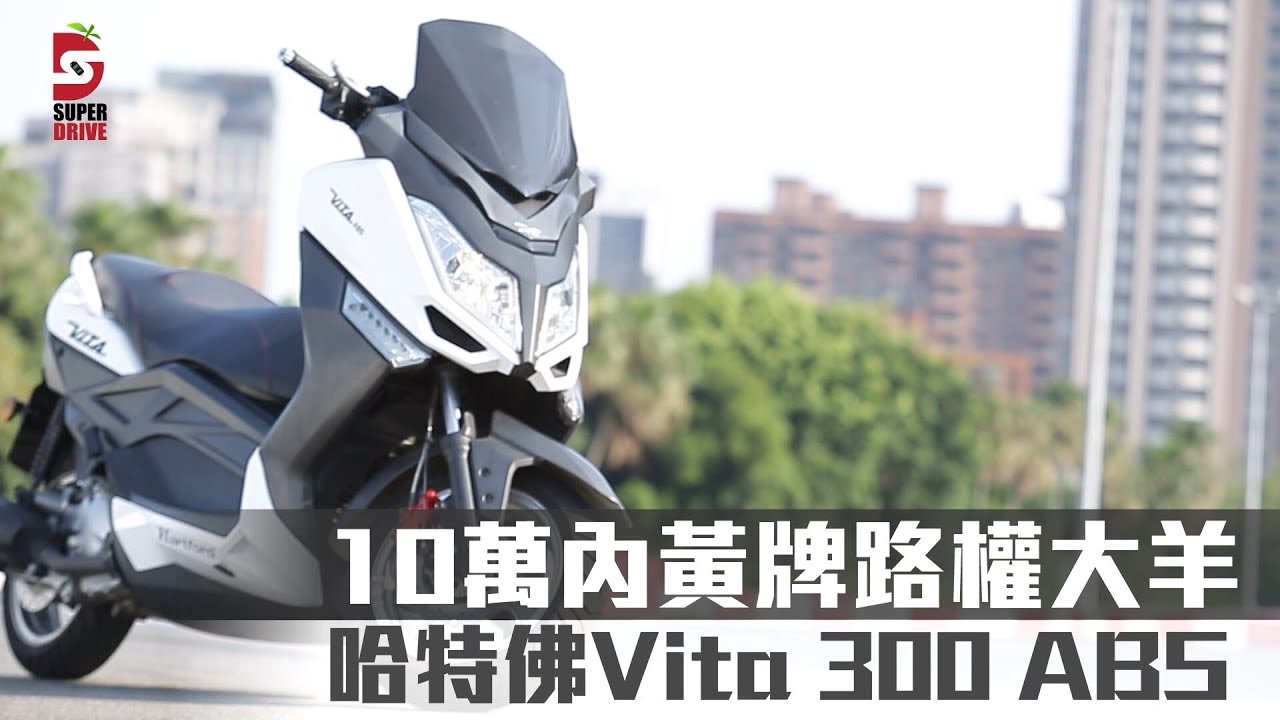 【10萬內買黃牌】試駕哈特佛Vita 300 ABS大羊　除了路權它還有什麼？ | 蘋果新聞網