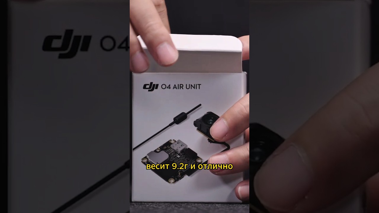 DJI выпустила O4 Air Unit в стандартной и Pro версии #dji #O4airunt #airunit #fpv