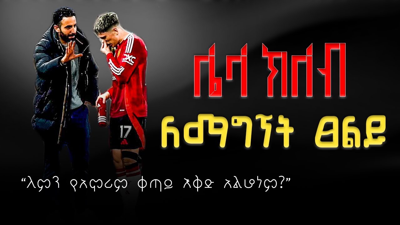 ሌላ ክለብ ለማግኘት ፀልይ | ለምን የአሞሪም ቀጣይ እቅድ አልሆነም? | Ruben Amorim Next Move? Tactical Breakdown & Analysis