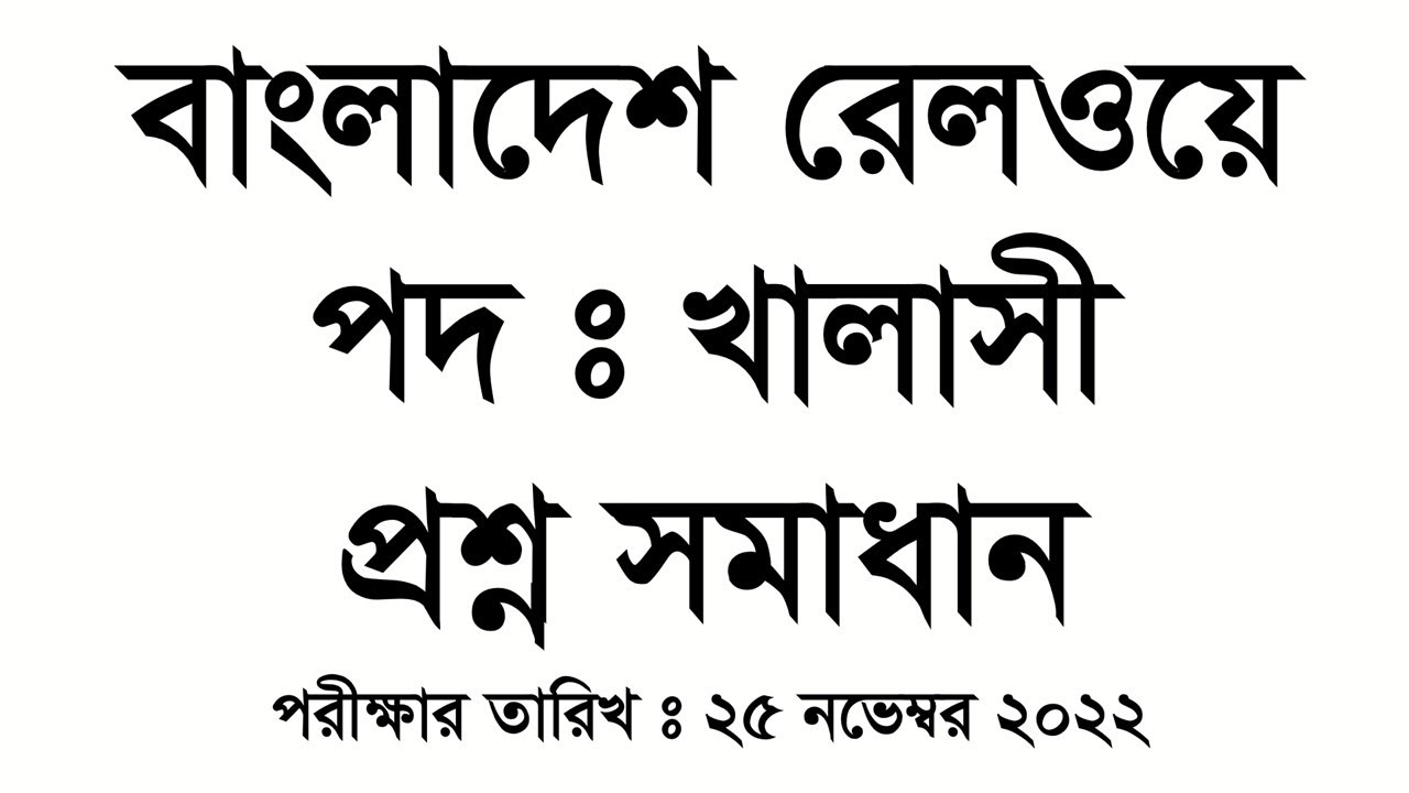 বাংলাদেশ রেলওয়ে ,পদ: খালাসী : প্রশ্ন সমাধান : Exam Date : 25-11-2022