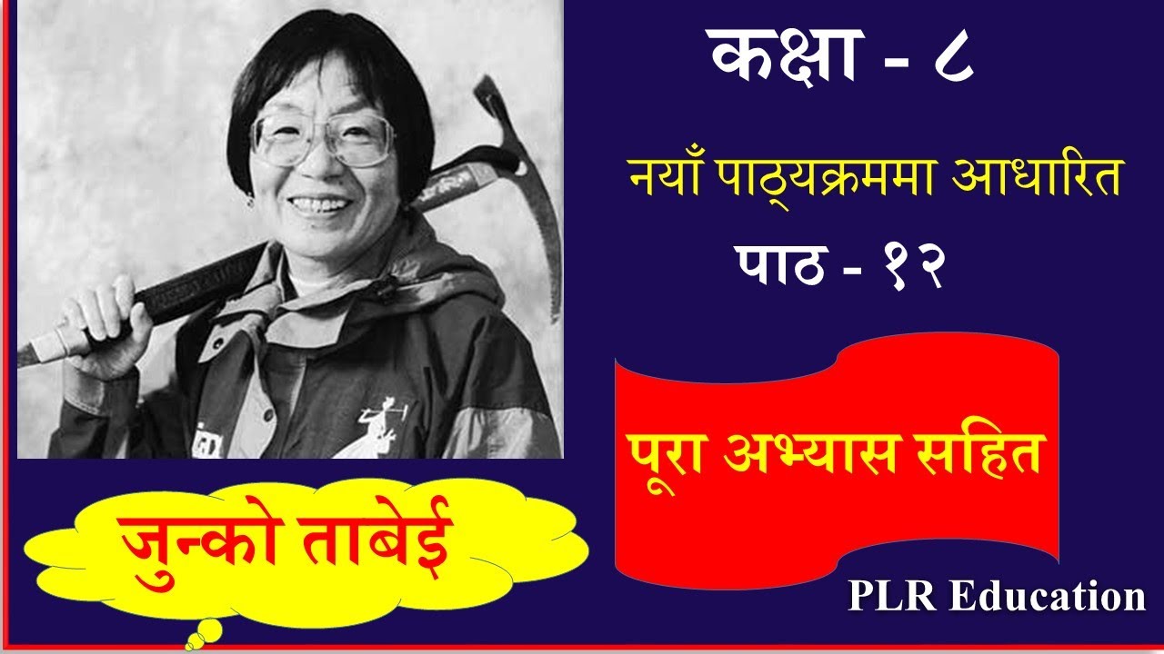 Nepali Class 8-Junko Tabei /जुन्को ताबेई-पूरा अभ्यास सहित /Lesson 12 /PLR Education